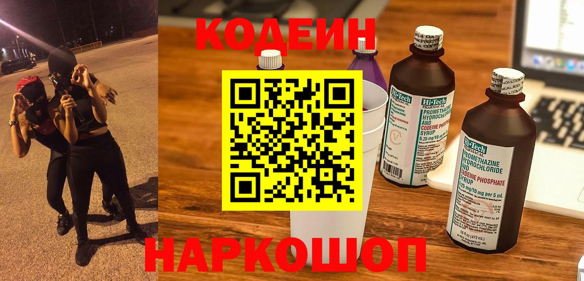 Кодеин Purple Drank  Вход с VPN  Глазов 